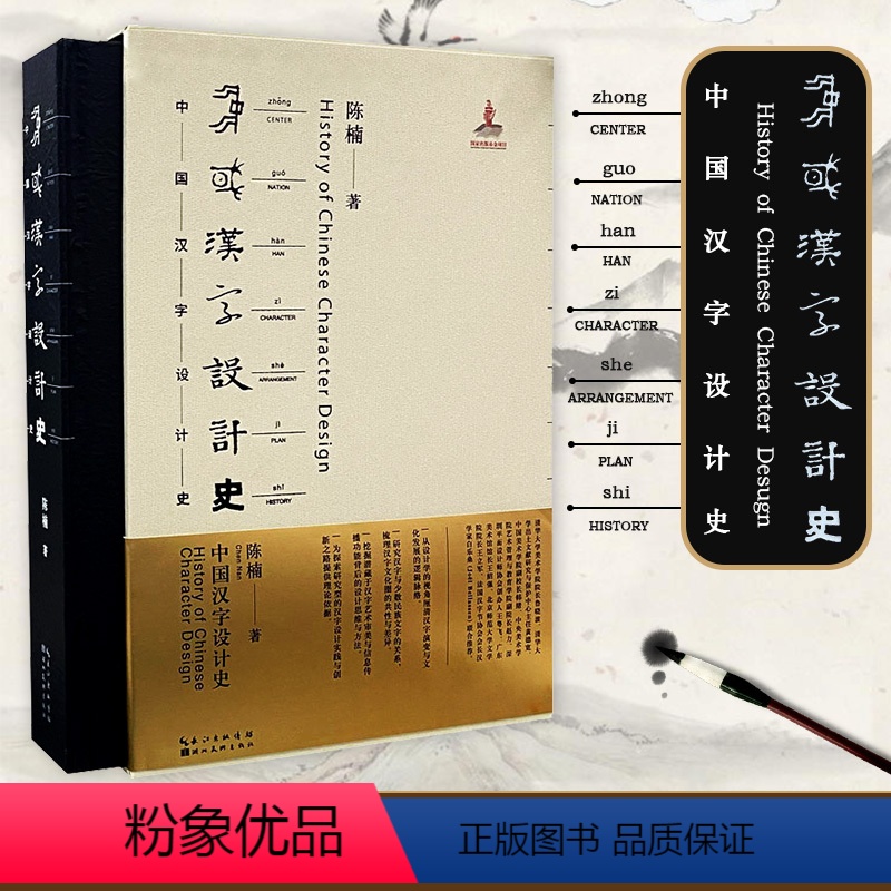 [正版]直送中国汉字设计史陈楠著语言文字文教研究湖北美术出版社全新图书籍形态设计学传播学美学艺术理论研究汉字文化审美