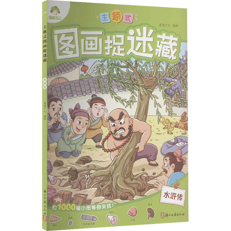 音像主题式图画捉迷藏 水浒传作者