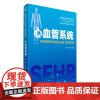 [2024新书]心血管系统 崔敏 王立祥 高等学校人体结构与功能系列教材 临床医学内血管疾病诊治书 清华大学出版社 97