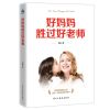 [全5册]不吼不叫培养好孩子好妈妈胜过好老师正面管教育儿图书 [1册]管教孩子增加做家长的智慧