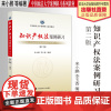 法学教材 知识产权法案例研习(第二版) 来小鹏 李玉香编著 法学案例研习教科书 中国政法大学出版社