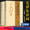 [正版]152首注音版全集全本毛泽东诗词全集注音读本毛主席诗词集珍藏版鉴赏注释 中小学生儿童课外读物朗诵选读本精选带释