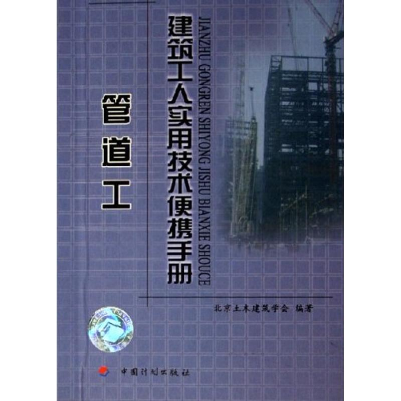 [M]管道工/建筑工人实用技术便携手册-9787801777171