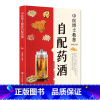 [正版]中医博士教您自配药酒(内含100多种常用中药材实拍图,详解药材特点,细述配制步骤)