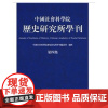 中国社会科学院历史研究所学刊-(第四集) 商务印书馆