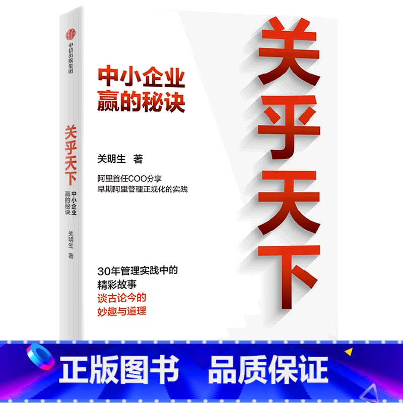 [正版]关乎天下(中小企业赢的秘诀) 中小企业赢的秘诀 关明生著 阿里管理体系建设者 早期阿里管理正规化实践分享 管理