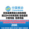 [不支持多平台/多店铺/自己同时充值 损失自负 打您电话都是骗子]200元移动 24小时内到账