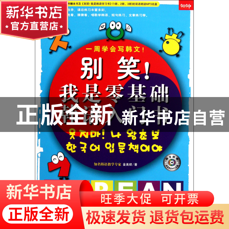 正版 别笑我是零基础韩语入门书(附光盘) 金美顺 吉林摄影 978754