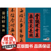 匾额楹联名品笔书法系列丛书系列孙宝文张照林则徐赵之谦翁同酥沈尹默刘墉白蕉李叔同徐悲鸿曾国藩郑板桥齐白石楹联湖南美术出版社
