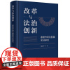 改革与法治创新:要素市场化配置实证研究 沈国明等著 法律出版社