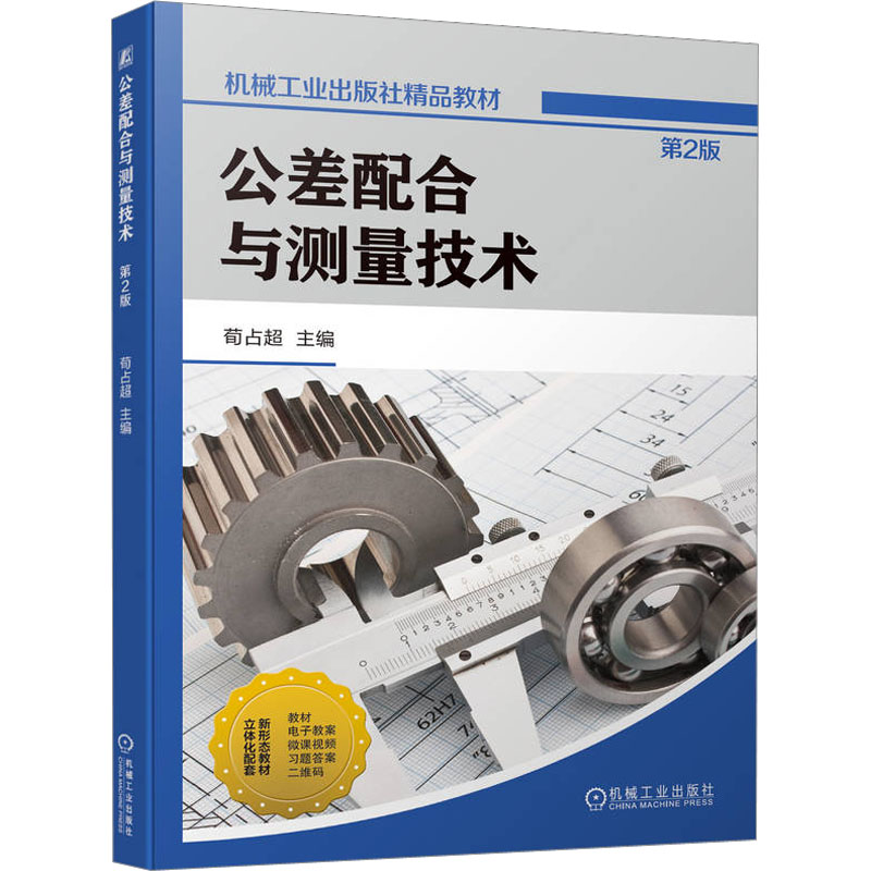 [M]公差配合与测量技术 第2版-9787111715665