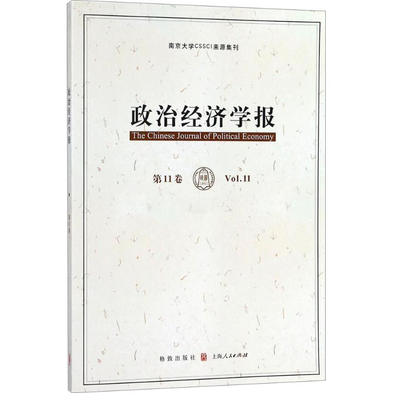 醉染图书政治经济学报(1卷)9787543228719