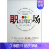 职场红绿灯 [正版] 职场红绿灯 韩兆任//杜正梅//许琳娜 企业管理
