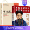 [正版]曾国藩书籍曾国藩传全书处世绝学修身养性历史名人曾国藩家书家训 人生哲学官场谋略书籍文集家书传略曾国藩识人用人之道
