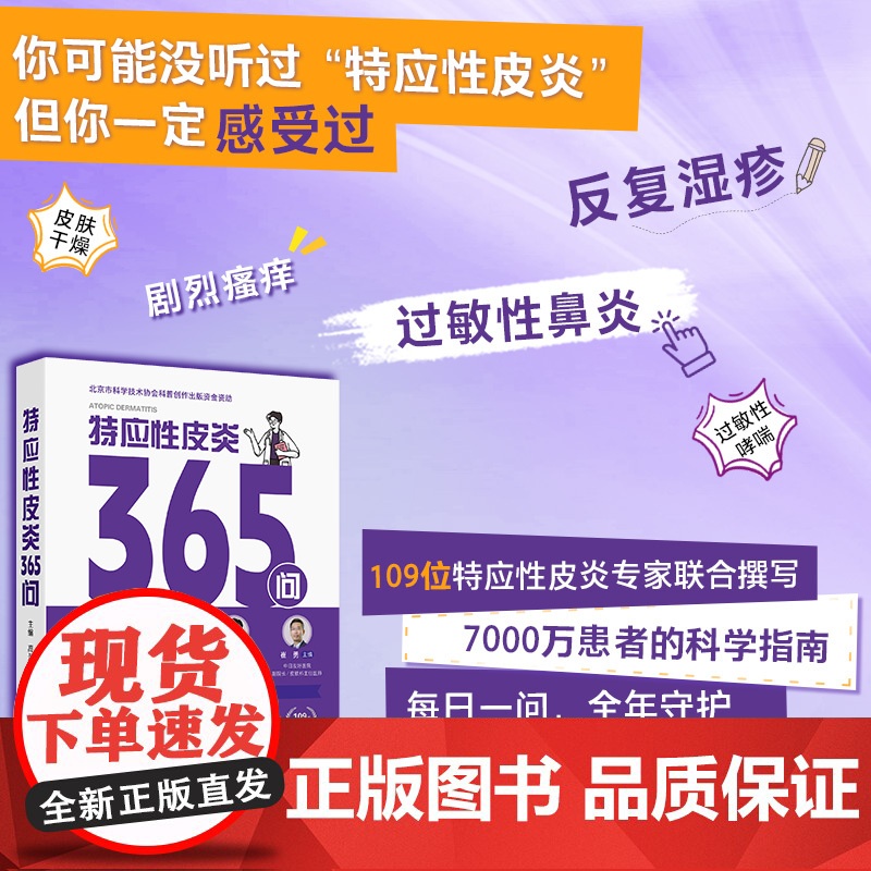 特应性皮炎365问疾病诊断治疗护理相关特应性皮炎患者必备银屑病365问高兴华崔勇109位专家人民卫生出版社科普