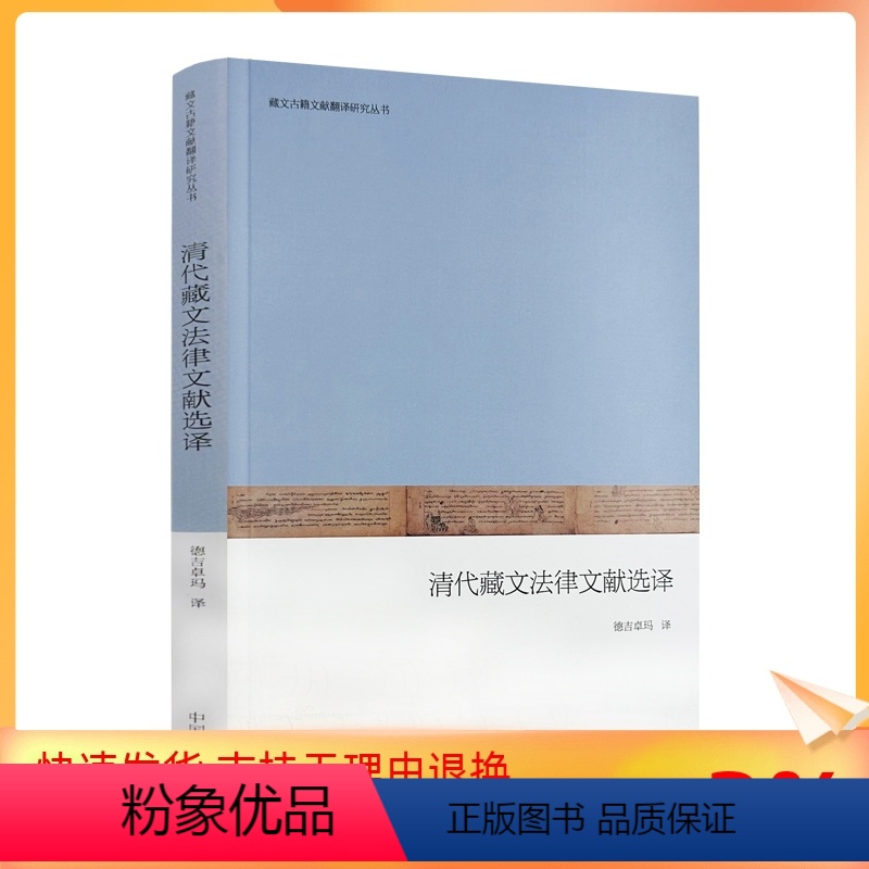 [正版] 清代藏文法律文献选择:汉文、藏文 德吉卓玛译 中国藏学出版社273页藏文古籍文献翻译研究丛书