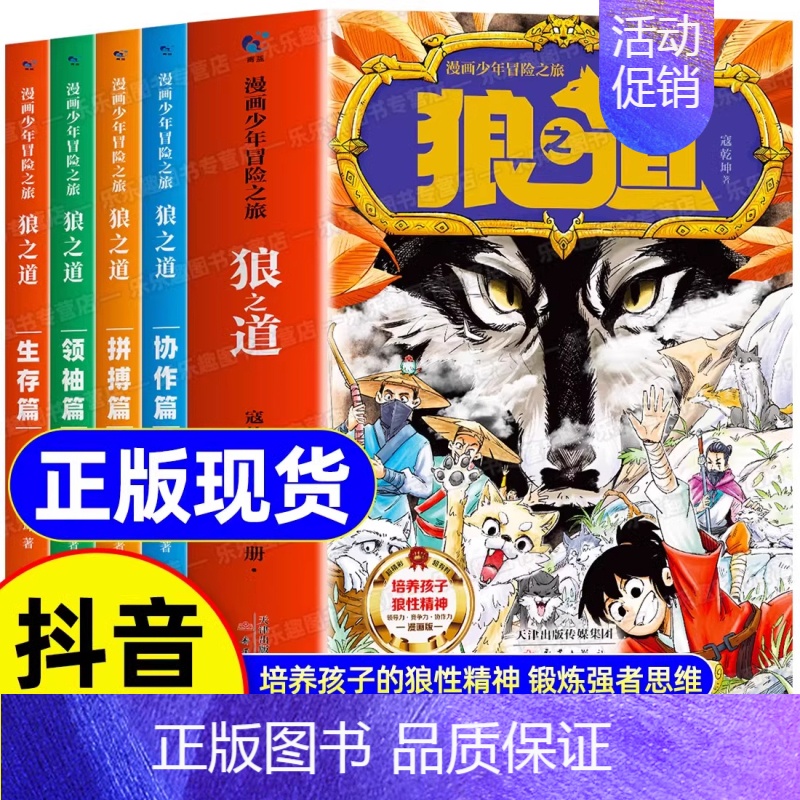 [抖音同款]狼道漫画版全4册 [正版]抖音同款狼道书原著全套4册 漫画少年冒险之旅儿童版狼之道全集全四册小学生课外阅读书