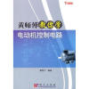 音像黄师傅教你学电动机控制电路黄海平编著