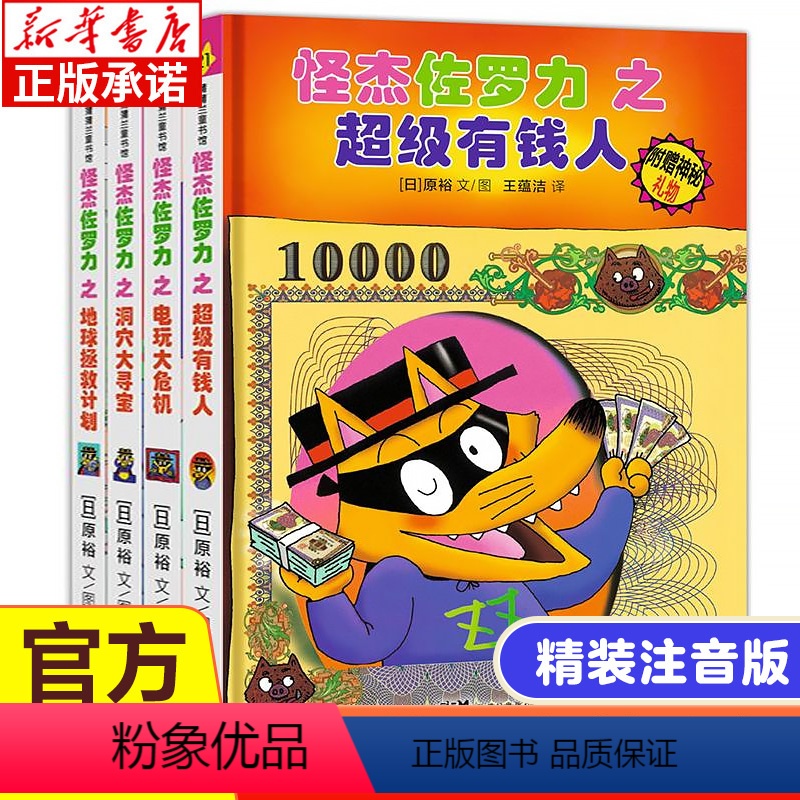 怪杰佐罗力套装4册(第六辑) [正版]怪杰佐罗力第六辑 冒险专辑全套4册 图书日本绘本3-6-8岁幼儿园小学生年阅读注音