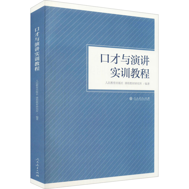 [M]口才与演讲实训教程-9787107329913
