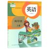 四上[英语] 人教版小学4四年级上册语文数学书课本教材部编版四上教科书