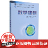 数学建模/李换琴、乔琛、王宇莹 普通高等教育工科基础课十四五系列教材 西安交通大学出版社9787569321326[商