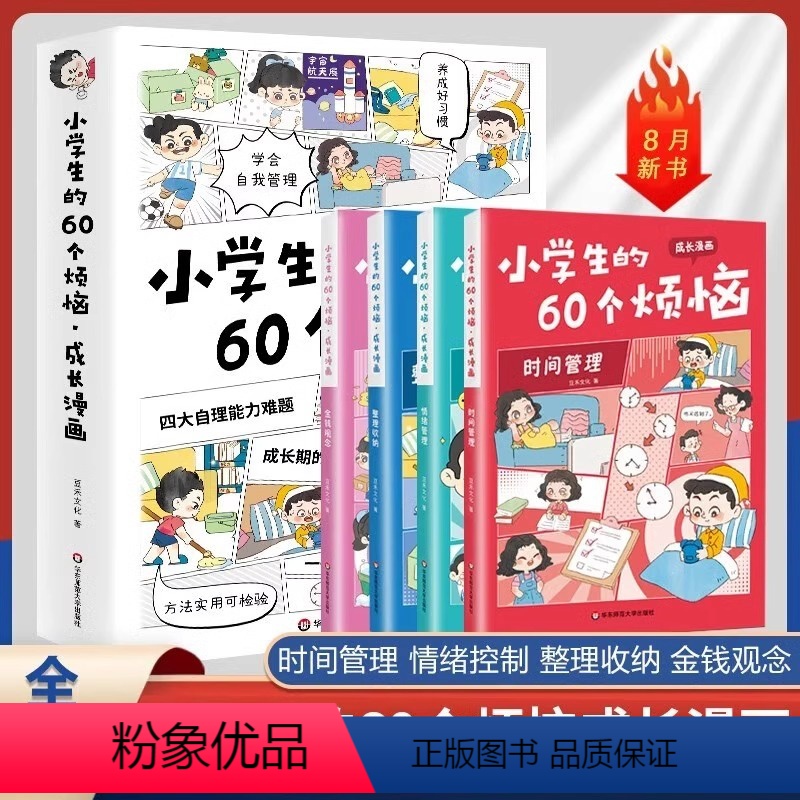 [抖音同款]小学生的60个烦恼(全4册) [正版]DF小学生的60个烦恼成长漫画书全套4册时间管理情绪控制整理收纳金钱观