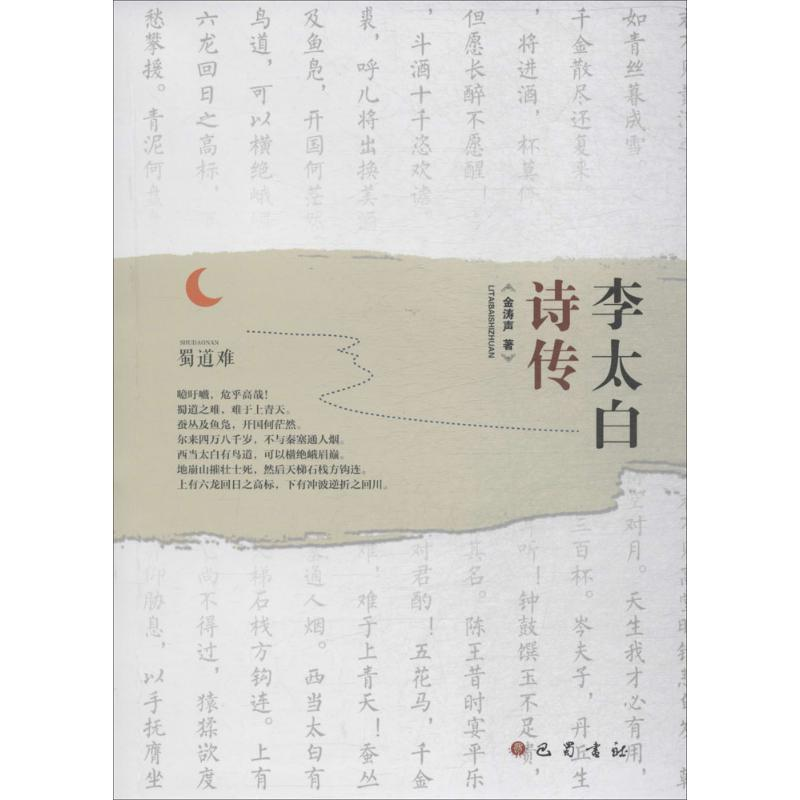 【M】李太白诗传-9787553109121