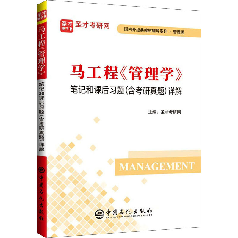 [M]马工程《管理学》笔记和课后习题(含考研真题)详解-9787511463852