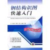 11钢结构识图快速入门978711140554222