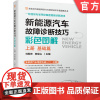 正版 新能源汽车故障诊断技巧彩色图解 上册 基础篇 刘朝丰 高压安全 动力电池管理 BMS 充电 驱动电机