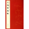 音像王珣伯远帖杨汉卿 编