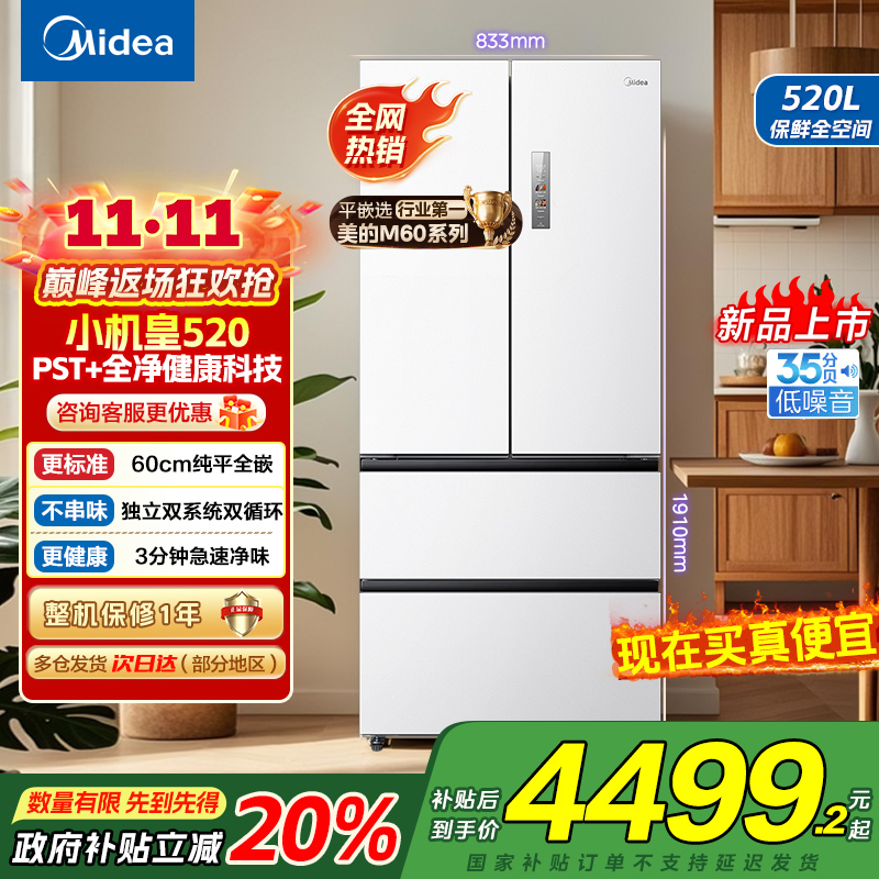 美的(Midea)M60系列520纯平全嵌法式多门四开门家用冰箱超薄双系统双循环大容量BCD-520WUFPZM海贝白