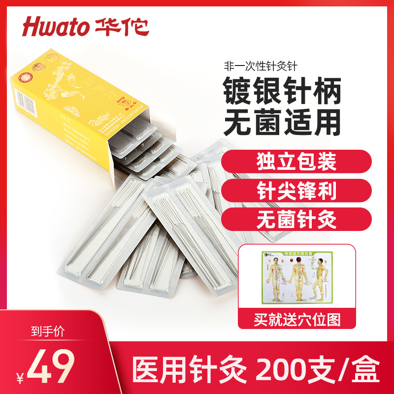华佗牌针灸用针医用银针全套重复使用非一次性无菌中医传统针灸针 200支/盒0.30*50mm(两寸)