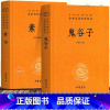 [正版]全2册鬼谷子全集书原著 素书全集珍藏版 中华经典名著全本全注全译系列书籍 原版完整版无删书白话文单本 中华书局
