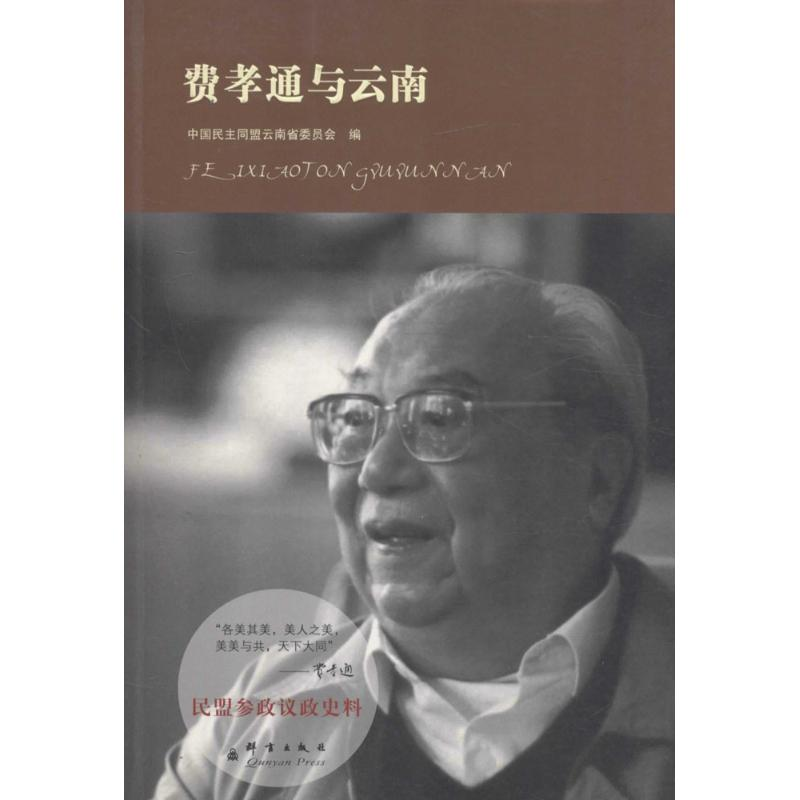 醉染图书费孝通与云南9787802564350
