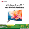 华为vision智慧屏 4 PRO 75英寸 华超级投屏搭档灵犀指向遥控AI超感摄像头智能液晶护眼电视机HD75ARQD
