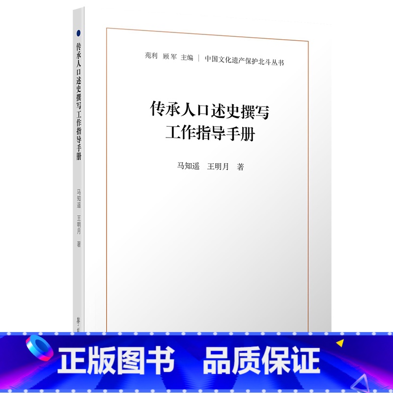 【正版】传承人口述史撰写工作指导手册 马知遥 学苑出版社 中国文化遗产保护北斗丛书 用以指导今后的中国非物质文化遗产保护