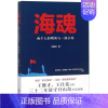 [正版] 海魂 两个人的哨所与一座小岛 刘晶林 著 牟盛洁 编 纪实/报告文学文学 历史、军事小说 文学 江苏凤凰文