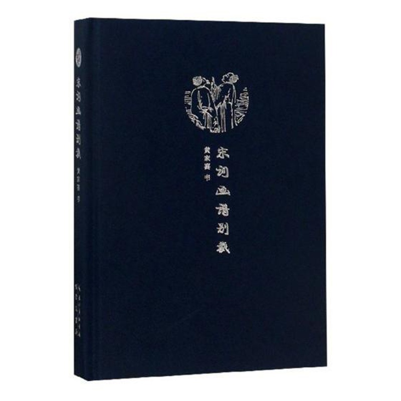 [正版] 来日方长文学笔记本系列 宋词画谱别裁 黄家喜 中国古诗词书中国民俗文化中国文学艺术书写阅读绘画艺术笔记本有内容高清大图