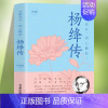 [正版]杨绛传 次第花开 我心静好永不褪色的优雅且以优雅生命从容我心优雅钱钟书夫人参透百年人生智慧做一个明媚从容淡定的女