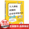 中法图正版 人人都能读懂的治安管理处罚法 插图版 违反治安管理行为处罚程序 高空抛物侵害个人信息权益法律知识读物 法律出