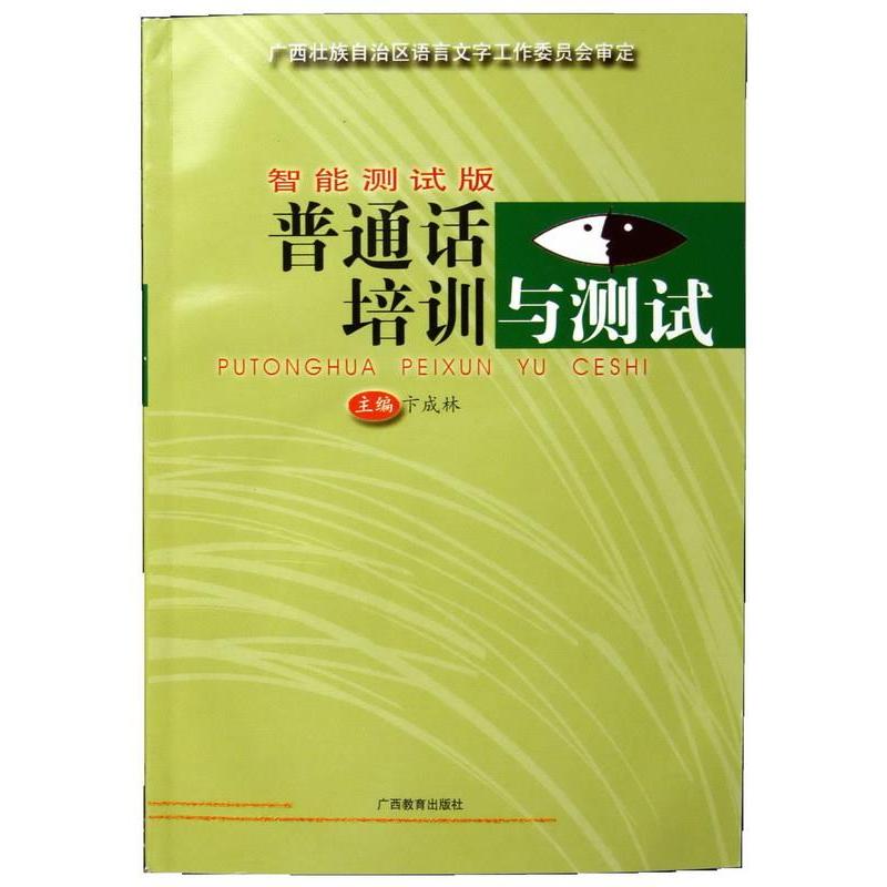 正版新书]智能测试板 普通话培训与测试不详9787543539280
