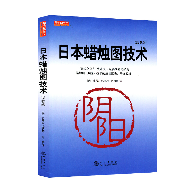 [正版]日本蜡烛图技术 珍藏版 史蒂夫尼森着 古老东方投资术的现代指南 经济金融书籍投资理财股票分析 书籍 凤凰书店高清大图