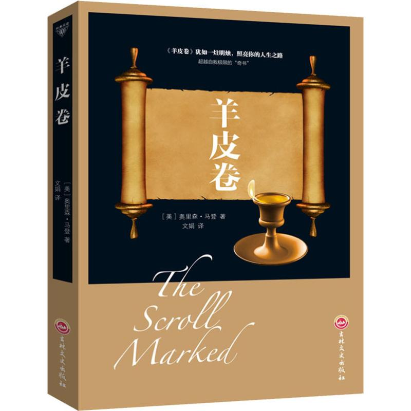 [M]羊皮卷-9787547241912