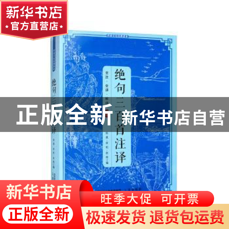 正版 绝句三百首注译 陈昊 三秦出版社 9787805464251 书籍