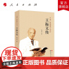 王振义传(中国工程院院士传记系列丛书) 陈挥著 人民出版社店