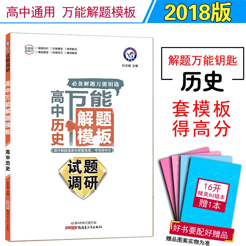 正版2018试题调研 高中历史 万能解题模板 必修