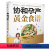 [正版]协和孕产黄金食谱月子餐42天食谱怀孕孕期备孕孕妇书籍大全怀孕期孕产大百科新生婴儿护理书40周怀孕全程指导指南菜
