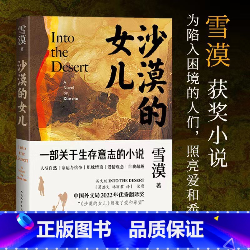 沙漠的女儿 【正版】沙漠的女儿 雪漠 著 现代/当代文学文学 书店图书籍